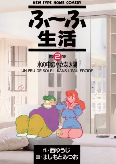 ふ〜ふ生活 2