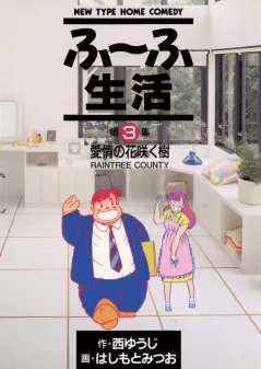 ふ〜ふ生活 3
