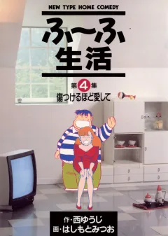 ふ〜ふ生活 4