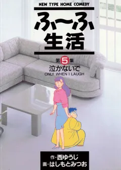 ふ〜ふ生活 5