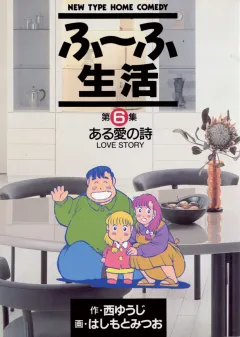 ふ〜ふ生活 6