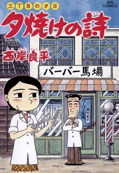 三丁目の夕日 夕焼けの詩 55