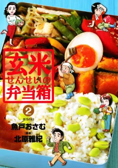 玄米せんせいの弁当箱 2