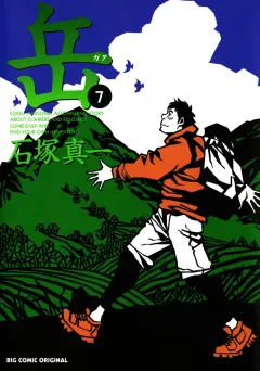 岳 7