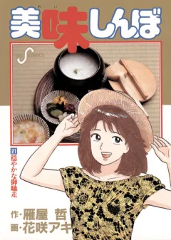 美味しんぼ 21