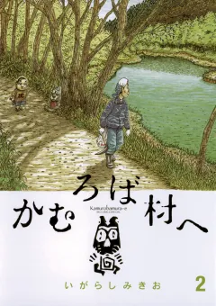 かむろば村へ 2