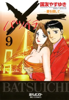 Ｘ一愛を探して 9