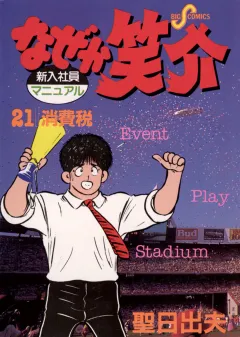 なぜか笑介(しょうすけ) 21