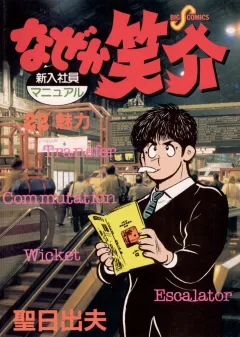 なぜか笑介(しょうすけ) 22