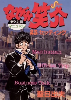 なぜか笑介(しょうすけ) 23
