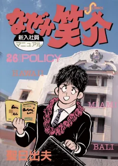 なぜか笑介(しょうすけ) 26