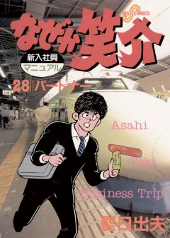 なぜか笑介(しょうすけ) 28