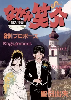なぜか笑介(しょうすけ) 29