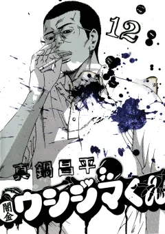 闇金ウシジマくん 12