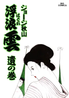 浮浪雲（はぐれぐも） 42
