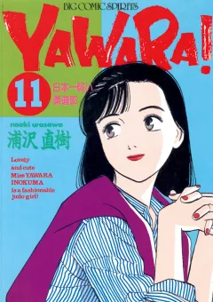 ＹＡＷＡＲＡ！　完全版 デジタル Ver. 11