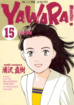 ＹＡＷＡＲＡ！　完全版 デジタル Ver. 15