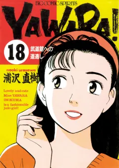 ＹＡＷＡＲＡ！　完全版 デジタル Ver. 18