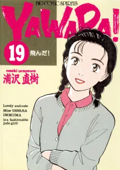 ＹＡＷＡＲＡ！　完全版 デジタル Ver. 19