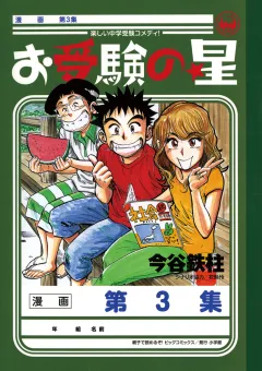 お受験の星 3