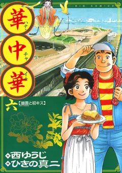 華中華 6