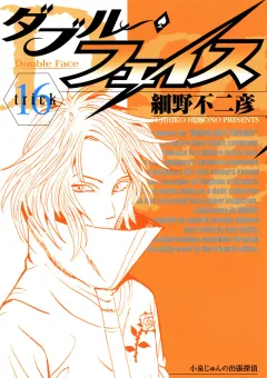 ダブル・フェイス 16
