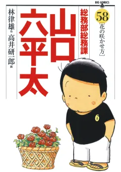 総務部総務課　山口六平太 58