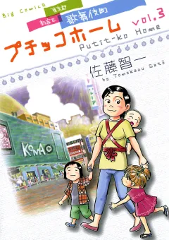 プチッコホーム 3