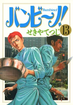 バンビ〜ノ! 13