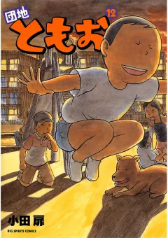 団地ともお 12
