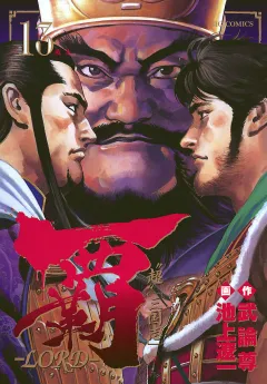 覇―LORD― 13