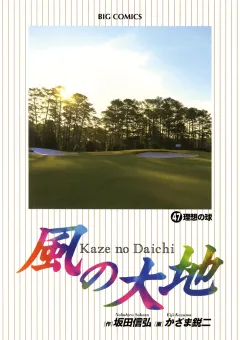 風の大地 47