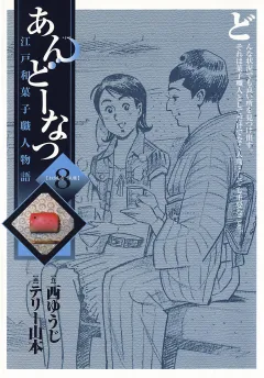 あんどーなつ 江戸和菓子職人物語 8