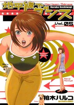 地平線でダンス 5