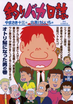 釣りバカ日誌 73