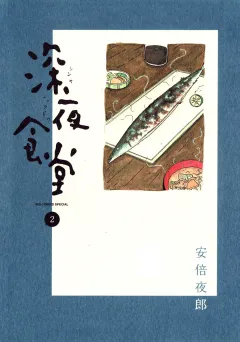 深夜食堂 2