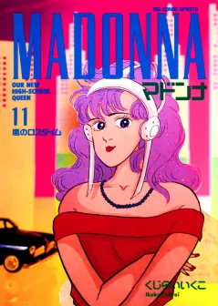 マドンナ 11