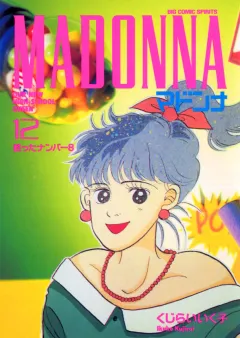 マドンナ 12