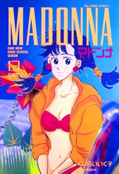 マドンナ 13