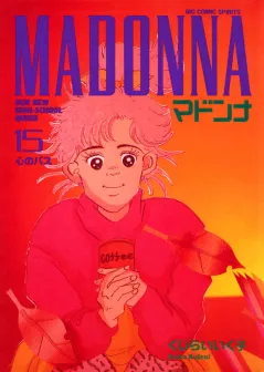 マドンナ 15