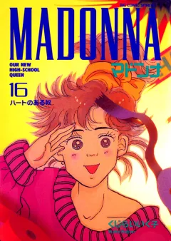 マドンナ 16