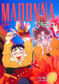 マドンナ 18
