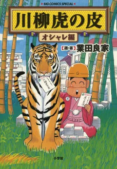 川柳虎の皮