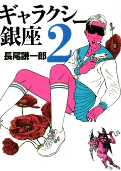 ギャラクシー銀座 2
