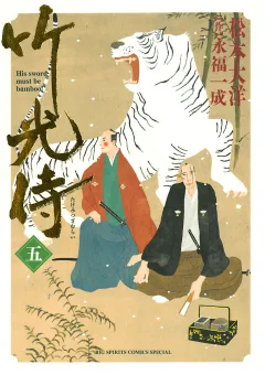 竹光侍 5