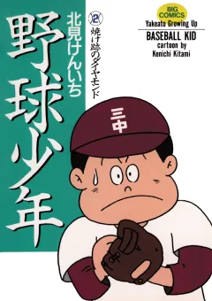 野球少年 2