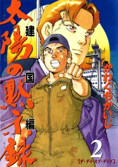 太陽の黙示録 第2部建国編 2