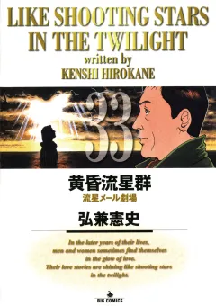 黄昏流星群 33