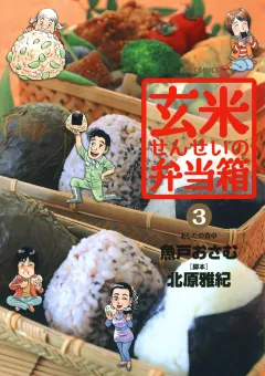 玄米せんせいの弁当箱 3