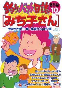釣りバカ日誌　番外編 10